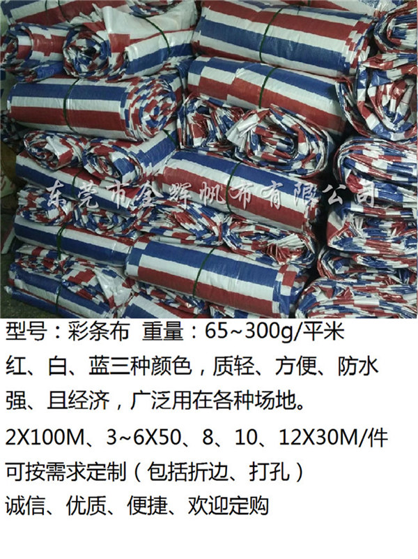 PE彩條布(全新、雙復、輕質) (10)