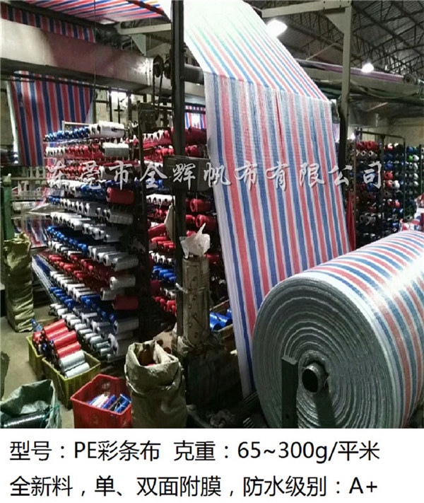 PE彩條布(全新、雙復、輕質) (11)