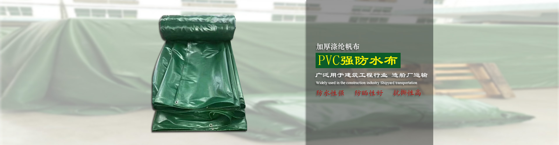 東莞市全輝帆布有限公司|PVC涂塑帆布|防火布|刀刮布|有機硅布|過蠟維綸帆布|PE彩條布|PE防水編織布|白棉布