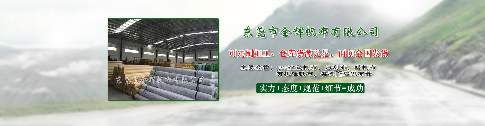 東莞市全輝帆布有限公司|PVC涂塑帆布|防火布|刀刮布|有機硅布|過蠟維綸帆布|PE彩條布|PE防水編織布|白棉布