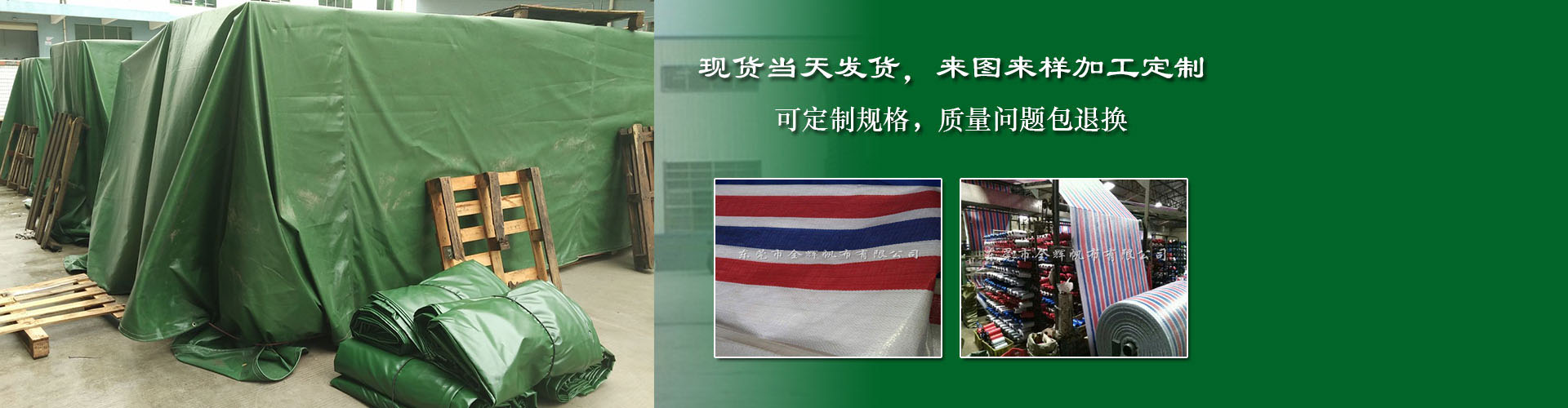 東莞市全輝帆布有限公司|PVC涂塑帆布|防火布|刀刮布|有機硅布|過蠟維綸帆布|PE彩條布|PE防水編織布|白棉布